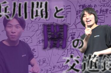 【芸人相関図】浜川聞の魔界に浸かりました。