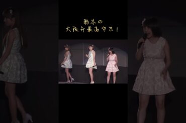 結の大阪弁が最高やで！#船木結#カントリーガールズ