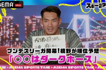 【8/18放送】ブンデスリーガ開幕!槙野智章の順位予想は?｜#ABEMAスポーツタイム 毎週日曜よる10時～生放送!!