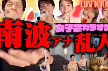 【女子会カラオケ】南波アナ乱入のビンゴカラオケで高得点連発！【LUV K RAFT &日比麻音子アナ&吉村恵里子アナ】