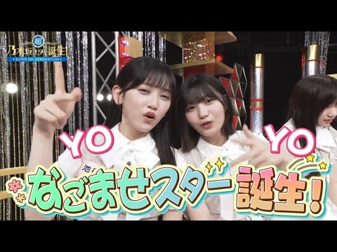 （4）SPゲストのSEAMOが登場 クイズ!なごませ  池田瑛紗 中西アルノ  超・乃木坂スター誕生