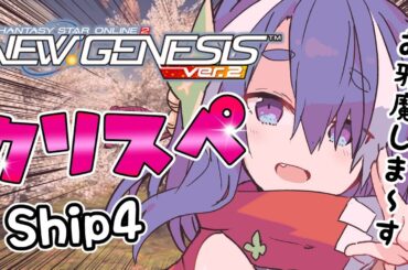 【#pso2ngs 】クリスペお邪魔しますっ！  太もも大好き女子の #初心者 配信  【 #vtuber /Ship4 】