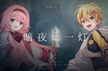 【クトゥルフ神話TRPG】暗夜に一灯 #高ンゴに一灯