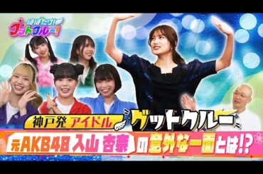 【はばたけ！グットクルー！】▽元AKB48入山杏奈！「クールビューティ」の意外な姿？！9.20神戸国際会館2000人ライブ！大阪・心斎橋で飛び入りライブ！…ライブ情報は概要欄《#20》