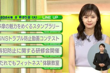 東京インフォメーション　2024年8月20日放送