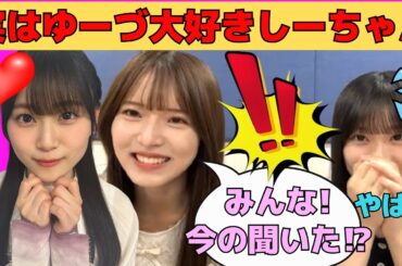 【山下瞳月・中嶋優月】実はゆーづ大好きしーちゃん/文字起こし（櫻坂46・showroom）