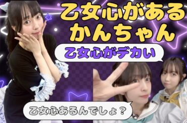 【蓮ノ空】乙女心があるかんちゃん【みらくら準備室ラジオ切り抜き】