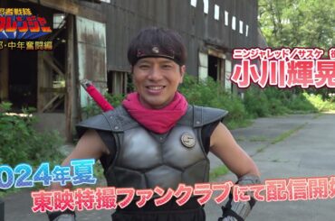『忍者戦隊カクレンジャー　第三部・中年奮闘編』PRコメント動画【#小川輝晃 編】