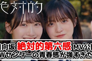 【日向坂46_絶対的第六感】楽曲と印象とは違う？しょげかほに求める青春感を回収！【掌くるくる】