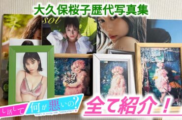 【桜音乗鉄の推し活してて何が悪いの？】大久保桜子歴代写真集1st〜4th 全て紹介！