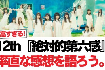 【日向坂で会いましょう】【日向坂46】12th『絶対的第六感』率直な感想を語ろう。#日向坂46 #日向坂で会いましょう #乃木坂46 #櫻坂46