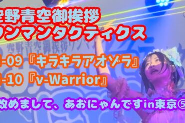空野青空御挨拶ワンマンタクティクス「改めまして、あおにゃんです」 東京公演⑤『キラキラアオゾラ』『ν-Warrior』