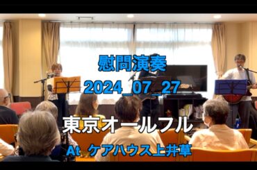 【ボランティア演奏】2024年07月27日｜東京オールフル|