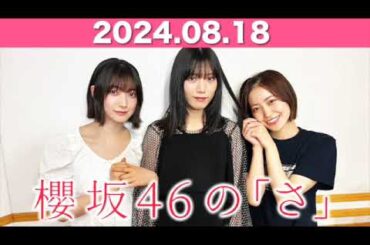 櫻坂46の「さ」  #大園玲 (#櫻坂46 ) パートナー：#松田里奈 #村山美羽  (櫻坂46) 2024年8月18日  #櫻坂のさ