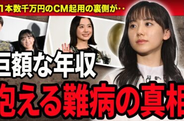 【衝撃】芦田愛菜の知られざる難病とまさかの熱愛相手に一同驚愕…！天才子役として活躍してきた女優の１本数千万千のCM起用の裏側や実家に驚きを隠せない…！