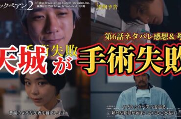 【日曜劇場 ブラックペアン2 】天城が手術失敗する。第6話ネタバレ感想＆考察動画。夏ドラマ2024。キャスト：二宮和也、竹内涼真、葵わかな、小泉孝太郎、内野聖陽、趣里、田中みな実、他。