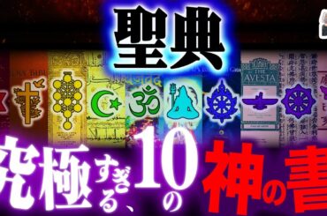 世界の宗教がわかる「聖典」が面白すぎる｜信徒じゃなくたって読みてえよな…！