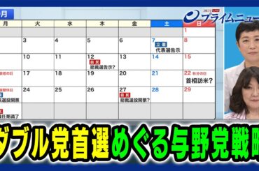 【自民党総裁選と立憲代表選】ダブル党首選めぐる与野党戦略 2024/8/19放送＜後編＞