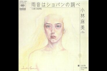 小林麻美「雨音はショパンの調べ」(1984)