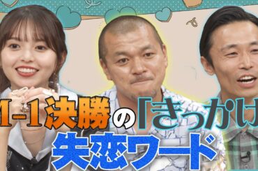 【失恋と結婚】齋藤飛鳥とカミナリ！失恋エピソードと爆笑*結婚式ソング話【YouTube限定公開】2024/8/20OA「ハマスカ放送部」