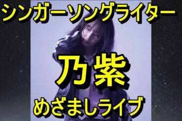 シンガーソングライター乃紫「全方向美少女」（めざましライブ）