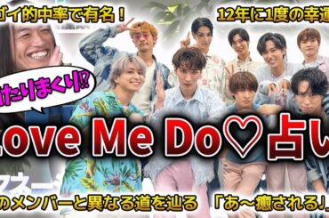 【SnowMan】Love Me Do☆の占いは当たった⁉面白エピソード50連発