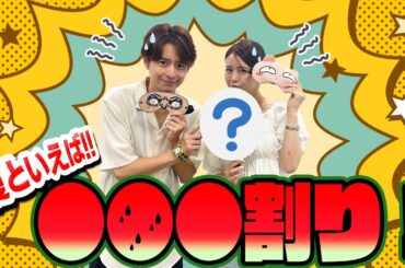 【初の協力プレイ】〇〇〇割り！！