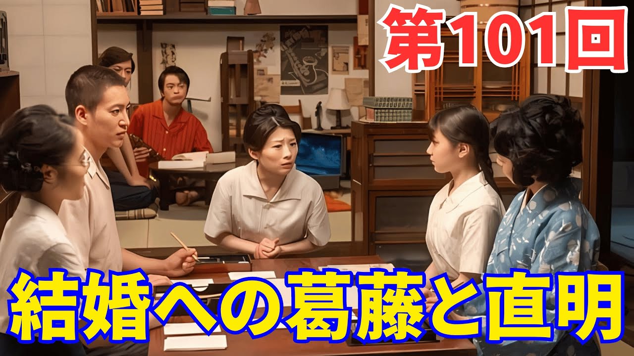 『虎に翼』ネタバレ第101回|寅子の結婚への葛藤と直明の結婚式準備 『虎に翼』ネタバレ第101回|寅子の結婚への葛藤と直明の結婚式準備