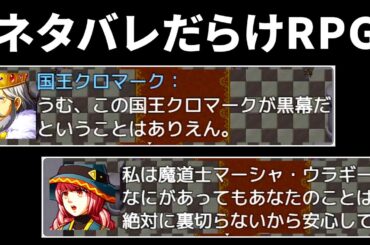 先の展開をすべてネタバレしてくる『 ネタバレが激しすぎるＲＰＧ 』が笑える