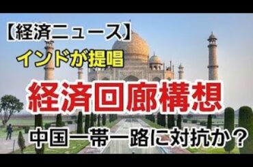 インドが提唱した経済回廊構想とは？中国の一帯一路に挑む新たな地域連携の可能性と限界