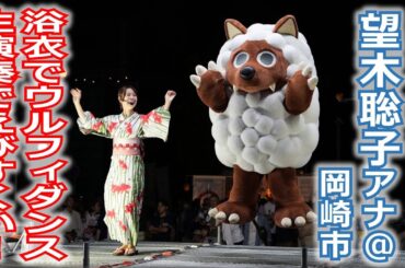 【メ～ロメロ！】メ～ロメロ！アンバサダーの望木聡子アナが岡崎市の夏まつりに参加！浴衣でウルフィダンス、生演奏で「えびすくい音頭」!!