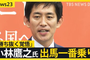 小林鷹之氏が出馬一番乗り　旧統一教会関連イベント参加は「軽率だった」　乱立する自民党総裁選　出馬“意欲”の最年少・小泉進次郎氏と最年長・上川陽子氏は…【news23】｜TBS NEWS DIG