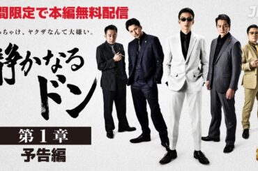 期間限定無料公開　8月21日(水)～ !｜『静かなるドン』