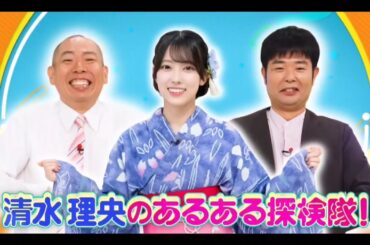 日向坂ミュージックパレード #17【清水理央💙竹内希来里】『あるある探検隊! 』レギュラー