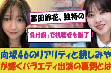 "富田鈴花、独特の「負け癖」で視聴者を魅了！日向坂46のリアリティと親しみやすさが輝くバラエティ出演の裏側とは？"