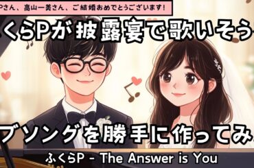 【もしもふくらPが高山一実との披露宴で歌ったら？】「The Answer is You」 - 妄想ウェディングソング