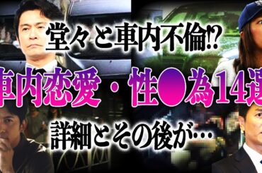 【車内愛】有名芸能人が車でおイタ？車内で恋愛や行為が報道されてしまった芸能人の衝撃14選！