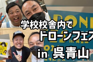 【ドローンレース観戦】ドローンフェスが呉青山中学高等学校で開催♪