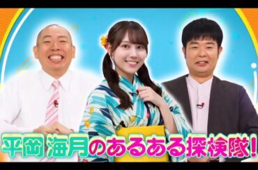日向坂ミュージックパレード #17【平岡海月💙小西夏菜実】『あるある探検隊! 』レギュラー