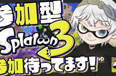 【スプラトゥーン3　参加型オープン配信/初見歓迎】　サボろうと思ったけ大会近かった参加型配信枠　【Vtuber/雪峰白亜】