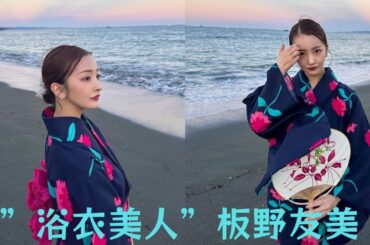 ”浴衣美人”板野友美、夕日と海をバックに完璧すぎる浴衣姿披露