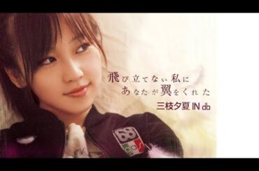 飛び立てない私にあなたが翼をくれた - 三枝夕夏 IN db