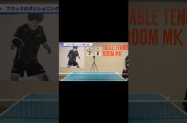 ブロックを安定させるポジショニング【ワンポイントレッスン#107】#shorts