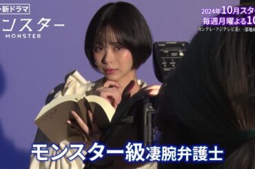 【趣里“モンスター弁護士”に！】異色のリーガル・エンターテインメント『モンスター』10月スタート！