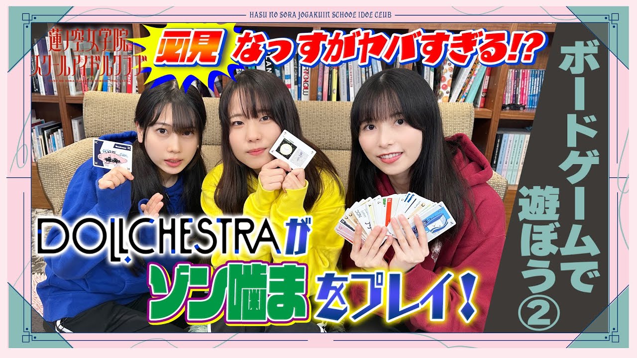 「せーので!はすのそら!104」#13 ボードゲームで遊ぼう② DOLLCHESTRAがゾン嚙まをプレイ! 「せーので!はすのそら!104」#13 ボードゲームで遊ぼう② DOLLCHESTRAがゾン嚙まをプレイ!
