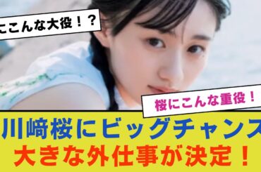 【乃木坂46】川﨑桜にビッグチャンス到来！大きな外仕事が決定！