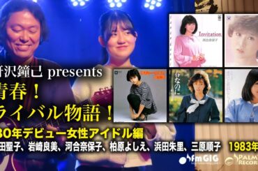 青春！ライバル物語！‘80デビュー女性アイドル編　1983年Vol.1〜松田聖子、岩崎良美、河合奈保子、柏原芳恵、三原順子