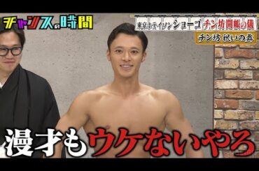 チン坊を開帳！2年ぶりに見る相方のチン坊はどのような変化を遂げているのか!? #東京ホテイソン #チン坊開帳の儀 『 #チャンスの時間 #280』#ABEMA で無料配信中 #千鳥 #ノブ #大悟