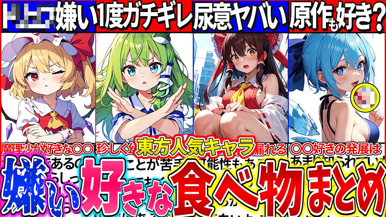 【ゆっくり解説】幻想郷の食事がヤバい!東方projec歴代人気キャラの嫌い&好きな食べ物7選まとめ!博麗霊夢は〇〇好きのせいで常にヤバかった… 【ゆっくり解説】幻想郷の食事がヤバい!東方projec歴代人気キャラの嫌い&好きな食べ物7選まとめ!博麗霊夢は〇〇好きのせいで常にヤバかった…