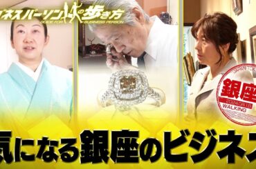 知られざる銀座ビジネスのからくり【配信版/ビジネスパーソンの歩き方】